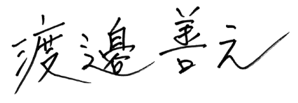 渡边善之